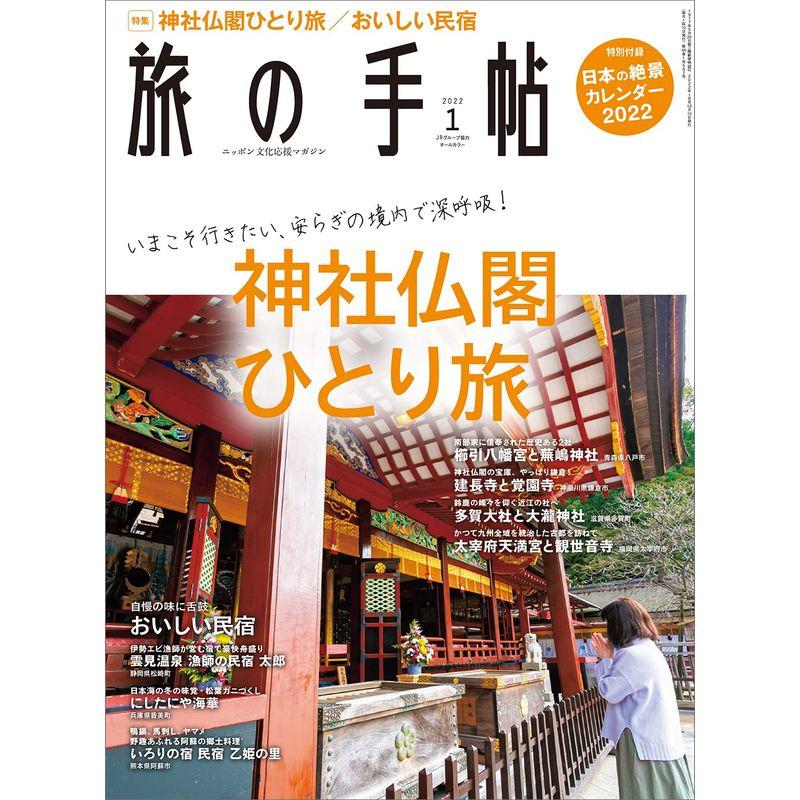 旅の手帖 2022年1月号《神社仏閣ひとり旅》雑誌