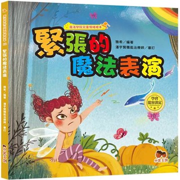 魔法學院兒童情緒繪本：緊張的魔法表演【學會從容淡定】