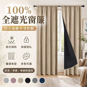 單片高密度遮光窗簾 單面壓紋可水洗隔熱隔紫外線 附贈綁繩 可穿伸縮桿 厚隔熱隔音窗簾 素色窗簾 遮光窗簾 隔簾 遮醜簾