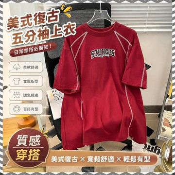 【限時免運】美式上衣 短袖t恤 男生上衣 流行衣服 5分袖上衣 專櫃上衣 好看男裝 短t 復古上衣 五分袖 男生精品衣服