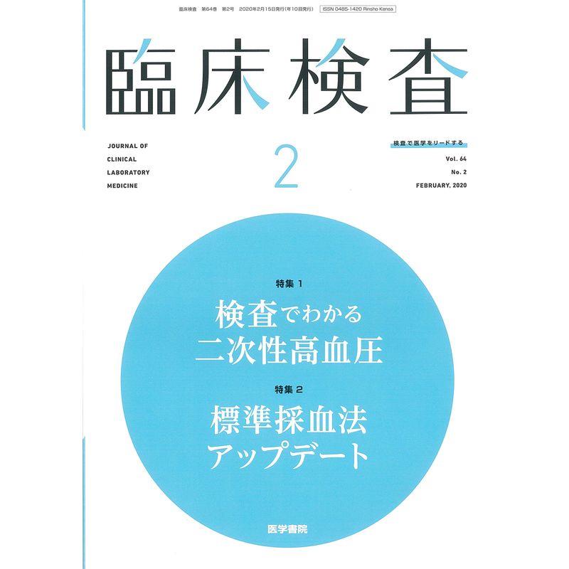 臨床検査 2020年 2月号 今月の特集1 検査でわかる二次性高血圧 今月の特集2 標準採血法アップデート