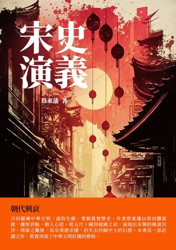 【電子書】宋史演義：朝代興衰