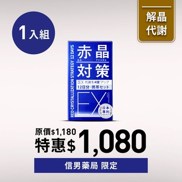 【信男藥局限定】赤晶對策EX 12日份 1入組