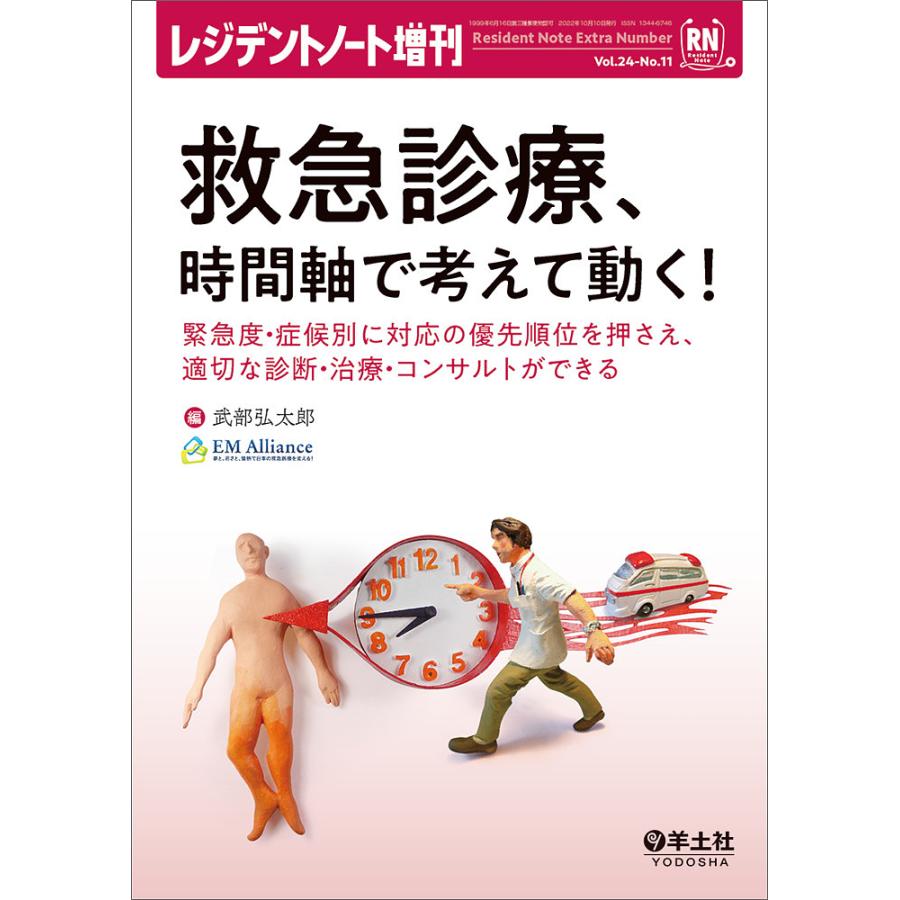 救急診療,時間軸で考えて動く 緊急度・症候別に対応の優先順位を押さえ,適切な診断・治療・コンサルトができる