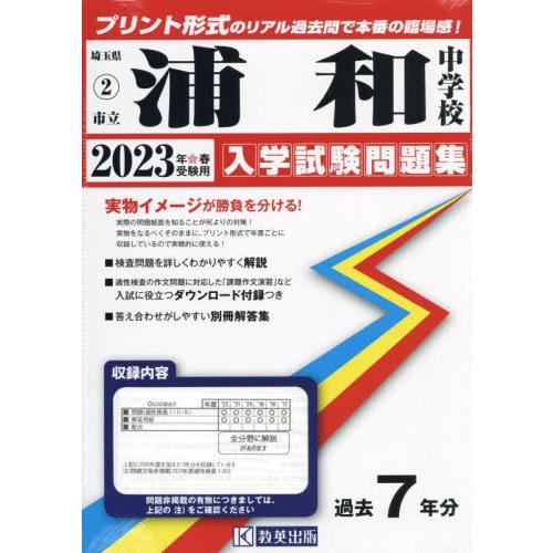 埼玉県　浦和中学校　過去入学試験問題集