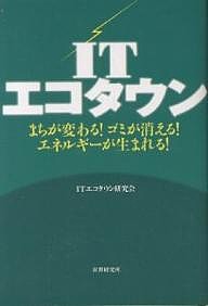 ＩＴエコタウン　まちが変わる！ゴミが消える！エネルギーが生まれる！ ＩＴエコタウン研究会