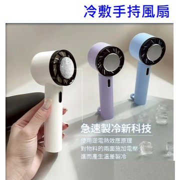 冰敷風扇 冷敷手持風扇  手持風扇 製冷風扇 戶外掛扣風扇 風扇