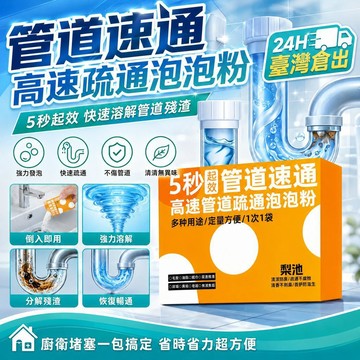 ⚡24H臺灣倉出⚡優選⭐同款新款清潔劑正品高速管道疏通泡泡粉不傷管管道速通泡泡粉