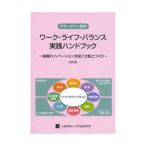 ワーク・ライフ・バランス実践ハンドブック マネージャー読本 組織のイノベーションを起こす風土づくり
