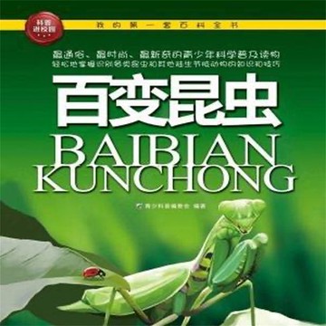 【有聲書】百变昆虫