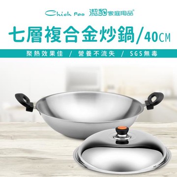【Chieh Pao 潔豹】健康七層複合金炒鍋/ 雙耳 / 40CM(304不鏽鋼 2.5mm極厚 炒鍋)