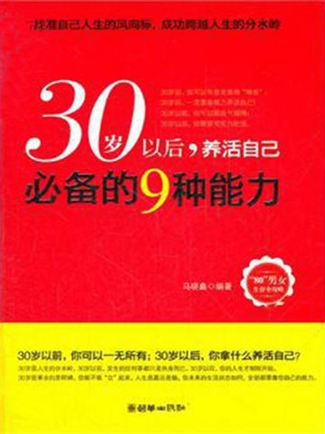 【電子書】30岁以后，养活自己必备的9种能力