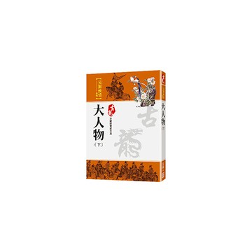 大人物(下)【珍藏限量紀念版】