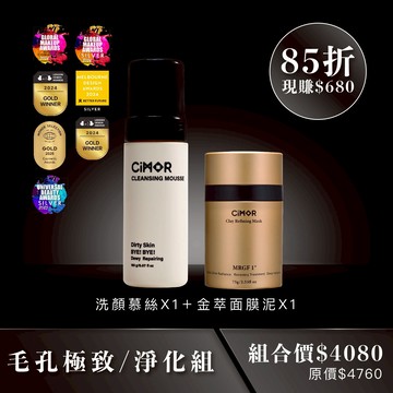 CIMOR 毛孔極致-淨化組