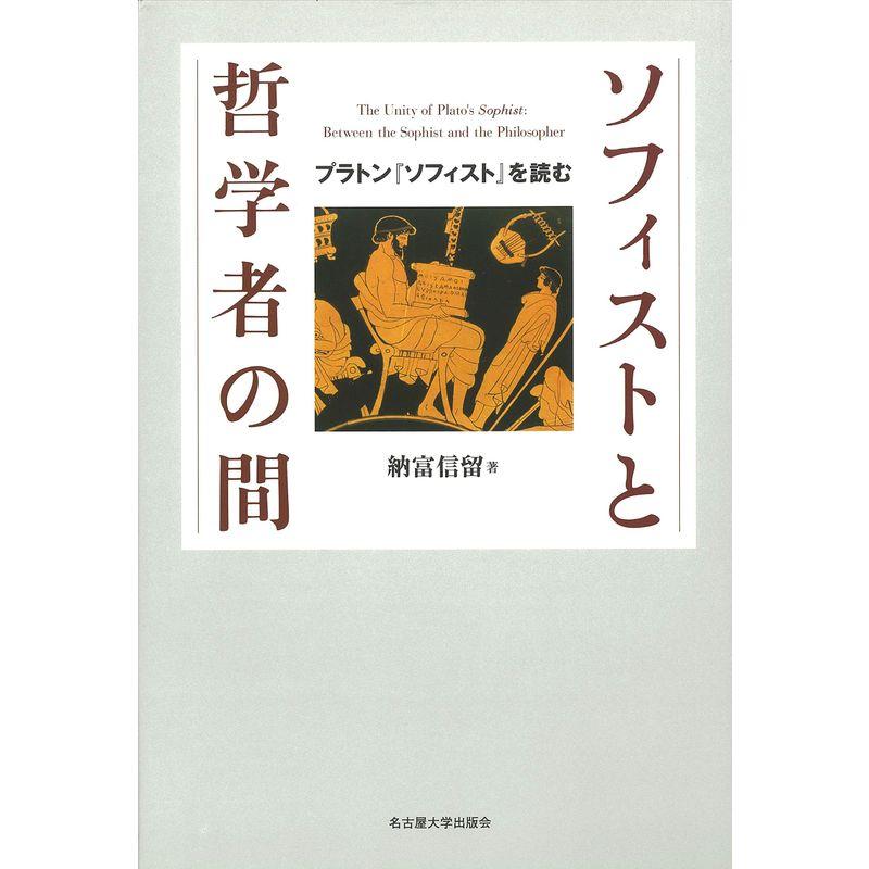 ソフィストと哲学者の間 プラトン ソフィスト を読む