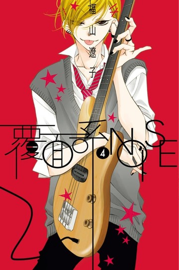 【電子書】覆面系NOISE (4)