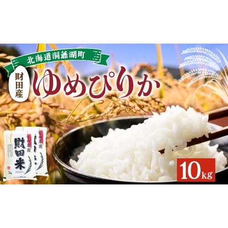 ふるさと納税 北海道産 ゆめぴりか 5kg  2袋 計10kg 財田米 たからだ米 お米 米 コメ 精米 北海道米 ご飯 ごはん 甘み 粘り ライス ブランド米.. 北海道洞爺湖町