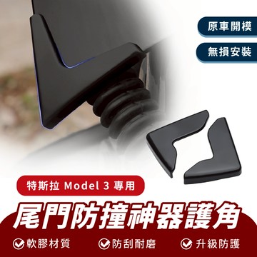 Xilla 尾門防護神器護角 特斯拉 Tesla Model 3 煥新 尾門護角  車門護角 防撞神器 門角 保護貼