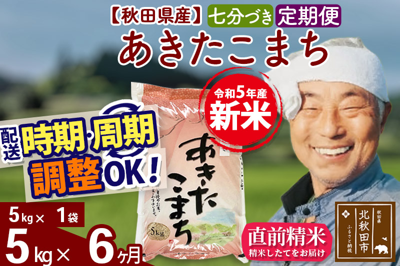 《定期便6ヶ月》＜新米＞秋田県産 あきたこまち 5kg(5kg小分け袋) 令和5年産 配送時期選べる 隔月お届けOK お米 おおもり|oomr-40306