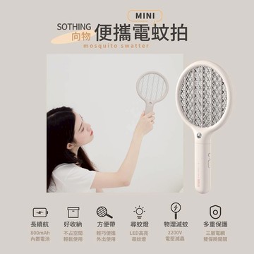 【向物】便攜式電蚊拍mini 白色 2200V 三層安全電網 高續航力 LED尋蚊燈 輕巧便攜【壹品藥局】