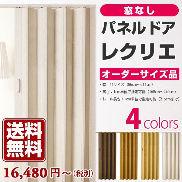 パネルドア オーダー 木目調 アコーディオンカーテン アコーディオンドア 間仕切り パーテーション おしゃれ レクリエ 窓なし 幅149cm 高さ181 0cm 通販 Lineポイント最大0 5 Get Lineショッピング