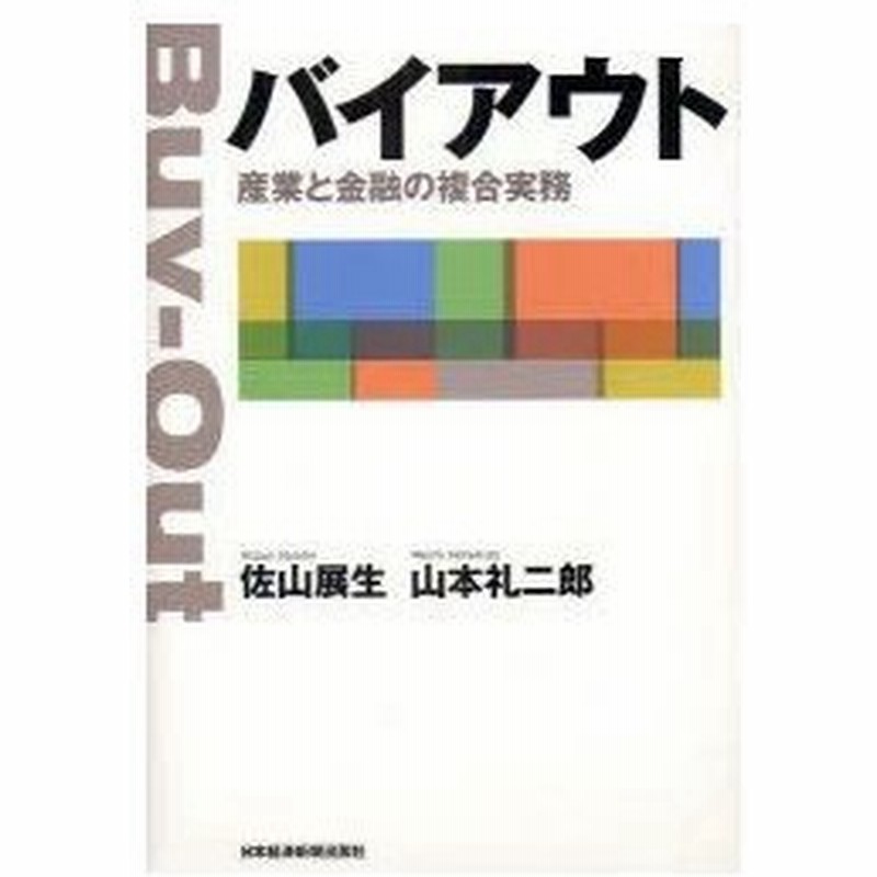 新品本 バイアウト 産業と金融の複合実務 佐山展生 著 山本礼二郎 著 通販 Lineポイント最大0 5 Get Lineショッピング