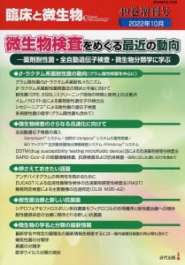 臨床と微生物 Vol.49増刊号(2022年10月)