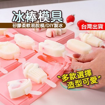 【隔日到貨】冰棒模具 雪糕模具 冰淇淋模具 矽膠冰棒模 自製冰棒 冰棒棍 冰棒盒 雪糕盒 製冰盒 造型冰棒模 造型雪糕模
