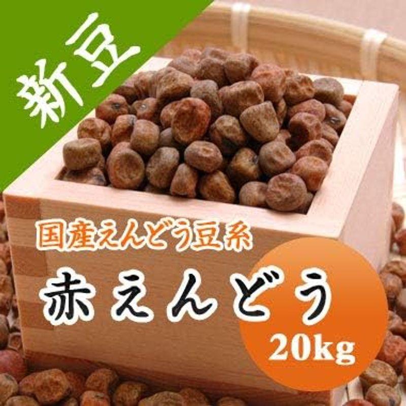 国産 えんどう豆 令和4年産 北海道産 赤えんどう豆 20kg