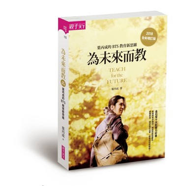 為未來而教：葉丙成的 BTS 教育新思維（全新增訂版）[二手書_良好]