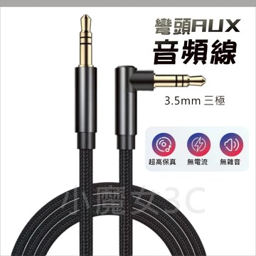 3.5mm AUX立體聲 彎頭 音頻線 音源線 音響線 3極 三節 公對公 AUX 車載播放 音箱連接 編織線材