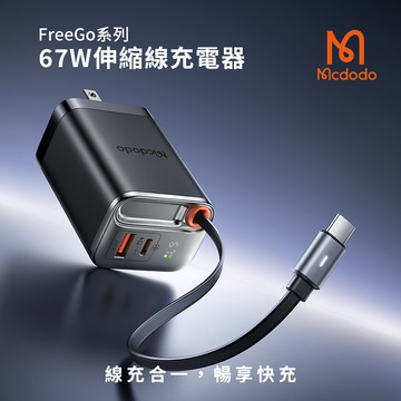 【Mcdodo麥多多】FreeGo系列 67W 氮化鎵GaN 自帶伸縮線 PD快充充電器(CH-411)