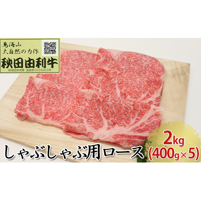 秋田由利牛 しゃぶしゃぶ用 ロース 2kg（400g×5パック）