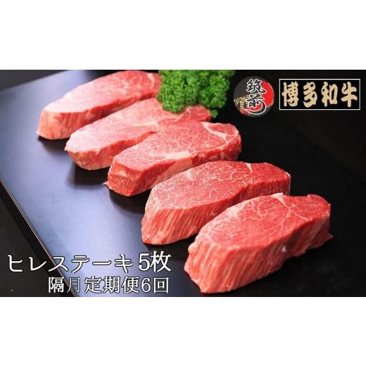 ふるさと納税 福岡県 筑前町 『定期便』博多和牛ヒレステーキ1kg（200g×5枚）全6回