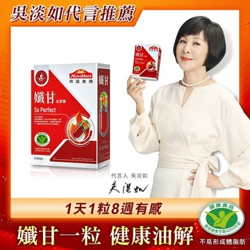 【Nutrimate 你滋美得】孅甘 紅膠囊 x1入(30粒) 吳淡如代言/國家健康食品認證不易形成體脂肪