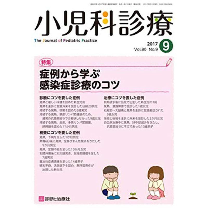 小児科診療 2017年 09 月号 雑誌