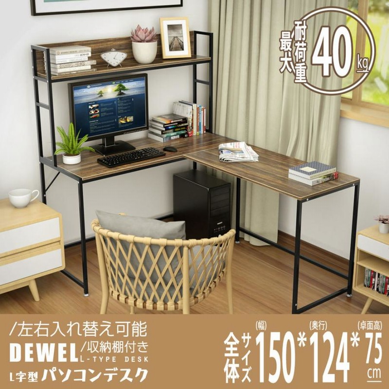 色: 木目調】DEWEL パソコンデスク l字デスク 幅150cm 収納ラック