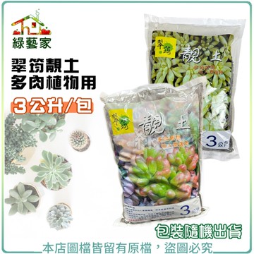 【綠藝家】翠筠靚土多肉植物用3公升 多肉植物用土 種植土 土壤 園藝