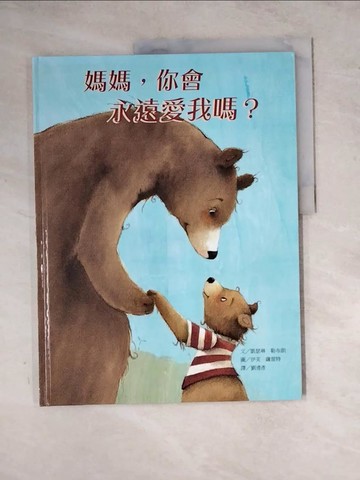 【書寶二手書T3／少年童書_Z2J】媽媽，你會永遠愛我嗎?_凱瑟琳．勒布朗