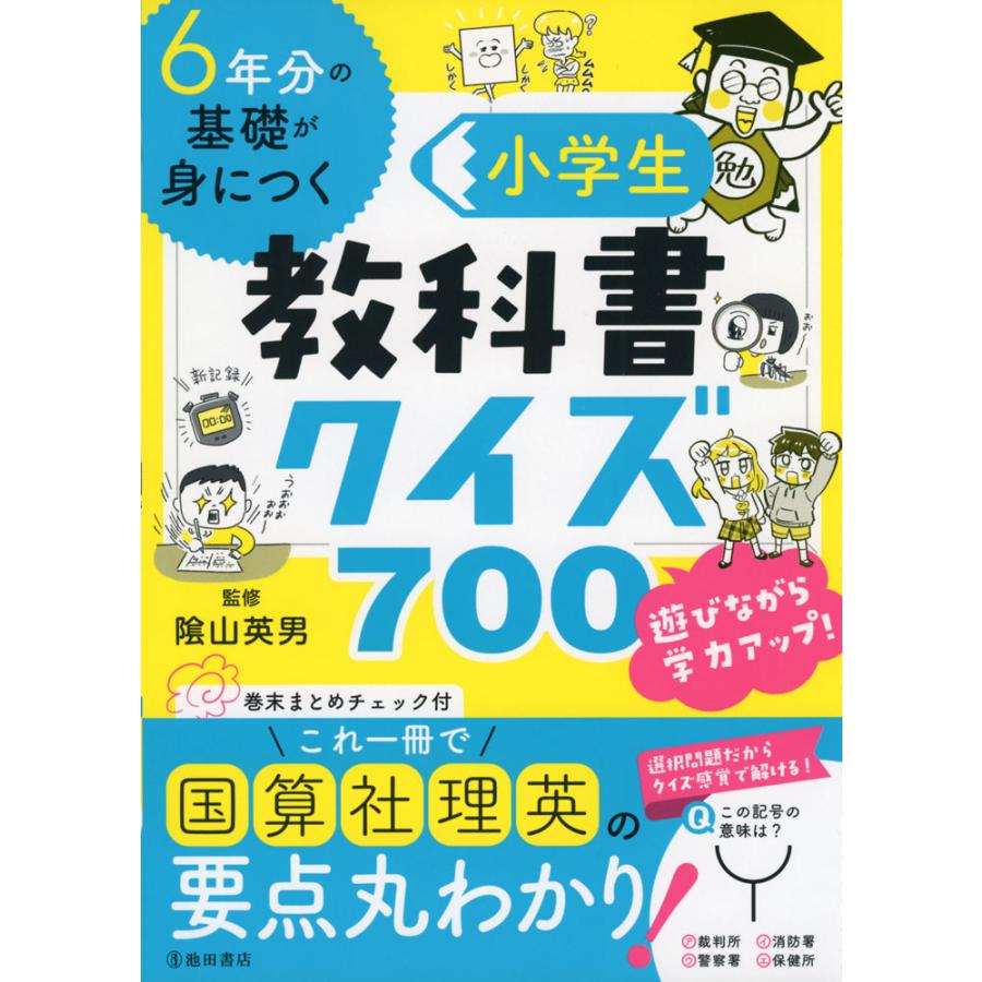 6年分の基礎が身につく 小学生教科書クイズ700