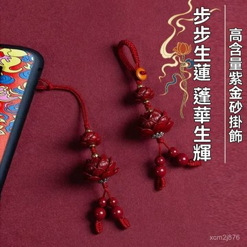 🙏🏻紫南宮過爐 開光🔥一月初更新-批髮高含量步步蓮花硃砂紫金砂平安鑰匙扣掛件手機鏈男女高檔禮物 FPND