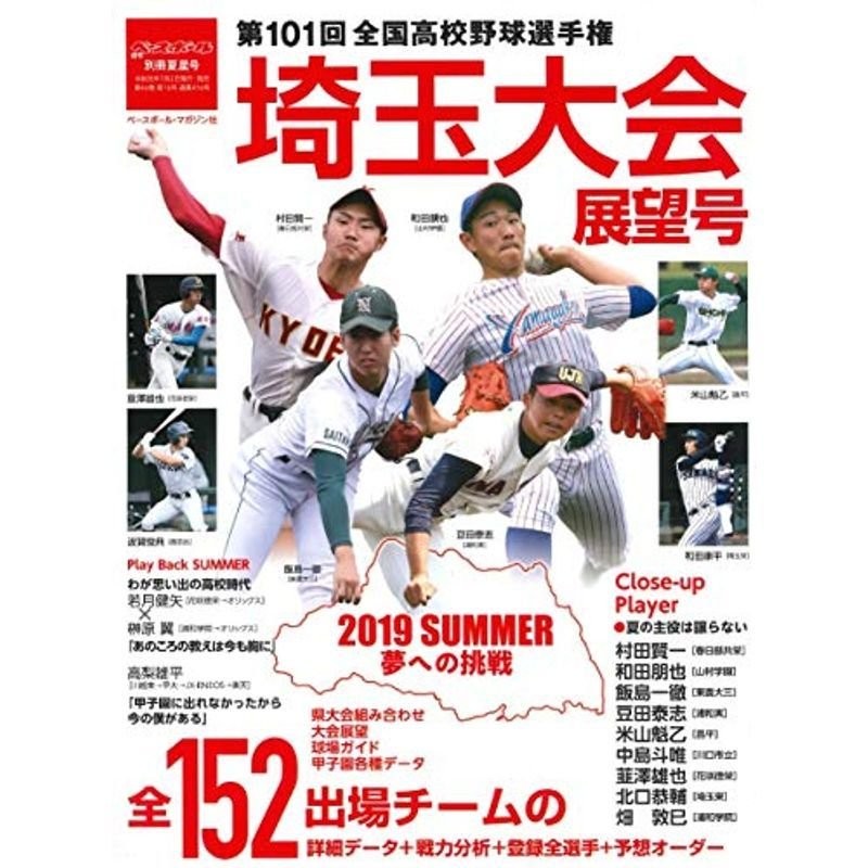 第100回101回 全国高校野球選手権大会 千葉大会展望号 週刊ベースボール別冊