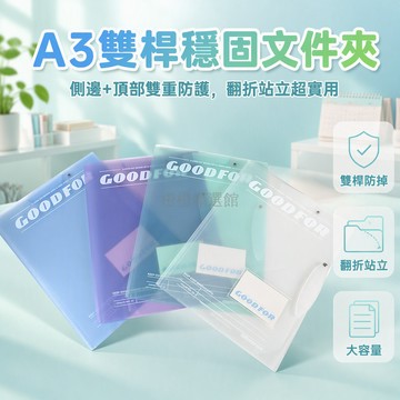 台灣出貨✨ GoodFor A3旋轉文件夾 透明資料夾 試卷收納袋 學生用檔案袋 課本整理袋 四本套裝 開學必備文具