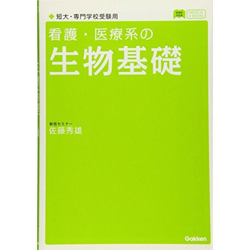 看護・医療系の生物基礎 新課程版 (メディカルVブックス)