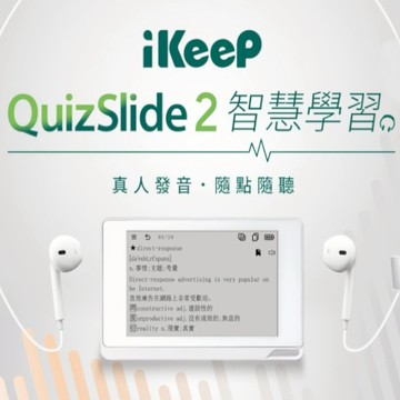 效率學習必備！檢定考試應援📢【iKeeP】QuizSlide 2.0智慧學習機-藍/白【墊腳石】LiveABC 新制多益 NewTOEIC 新制GEPT 全民英檢 必考單字片語