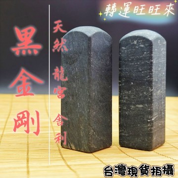【台灣現貨】天然 龍宮 舍利 黑金剛 印章 公司章 圖畫章 練習章 擺件 轉運 開運 招財 招 好運 礦石 靈招