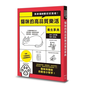 我家貓咪要好好到老！貓咪的高品質樂活養生事典