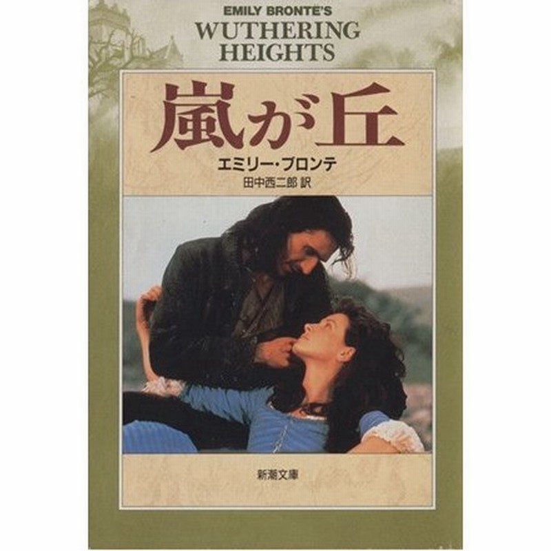 嵐が丘 新潮文庫 エミリー ブロンテ 著者 田中西二郎 訳者 通販 Lineポイント最大0 5 Get Lineショッピング