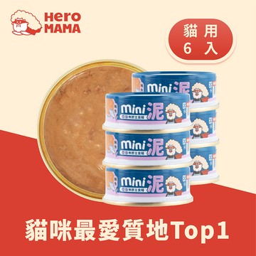 HeroMama-貓用迷你無膠主食罐（奶糕肉泥）55g-鮪魚*6