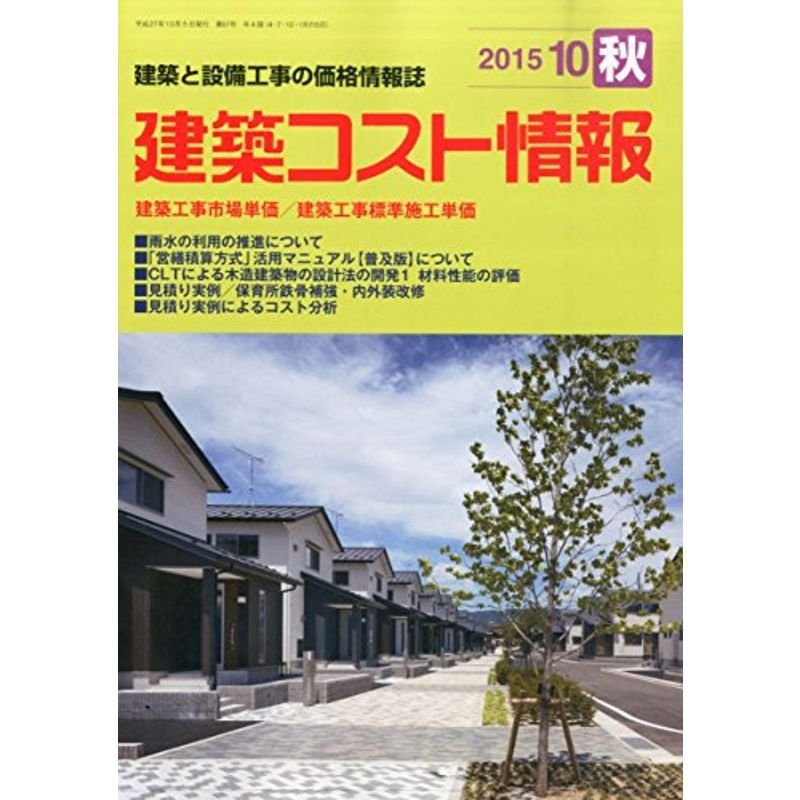 建築コスト情報 2015年 10 月号 雑誌